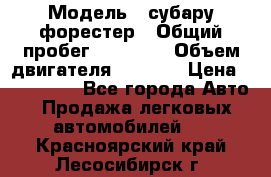  › Модель ­ субару форестер › Общий пробег ­ 70 000 › Объем двигателя ­ 1 500 › Цена ­ 800 000 - Все города Авто » Продажа легковых автомобилей   . Красноярский край,Лесосибирск г.